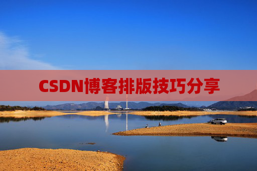 CSDN博客排版技巧分享